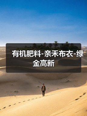 有机肥料-亲禾布衣-绿金高新(图1) 有机肥料-亲禾布衣-绿金高新(图1)
