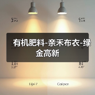有机肥料-亲禾布衣-绿金高新(图2) 有机肥料-亲禾布衣-绿金高新(图2)