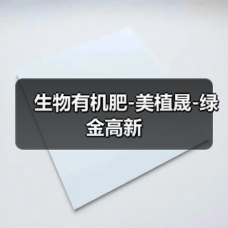 生物有机肥-美植晟-绿金高新(图1) 生物有机肥-美植晟-绿金高新(图1)