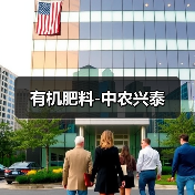 有机肥料-中农兴泰(图4) 有机肥料-中农兴泰(图4)