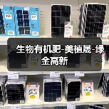 生物有机肥-美植晟-绿金高新(图3) 生物有机肥-美植晟-绿金高新(图3)