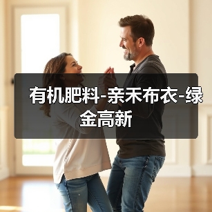 有机肥料-亲禾布衣-绿金高新(图3) 有机肥料-亲禾布衣-绿金高新(图3)