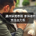 温州笋类市场 冬笋依然充当主力军(图1) 温州笋类市场 冬笋依然充当主力军(图1)
