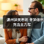温州笋类市场 冬笋依然充当主力军 温州笋类市场 冬笋依然充当主力军