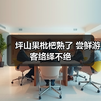 坪山果枇杷熟了 尝鲜游客络绎不绝(图1) 坪山果枇杷熟了 尝鲜游客络绎不绝(图1)
