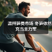 温州笋类市场 冬笋依然充当主力军(图3) 温州笋类市场 冬笋依然充当主力军(图3)