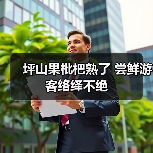 坪山果枇杷熟了 尝鲜游客络绎不绝(图2) 坪山果枇杷熟了 尝鲜游客络绎不绝(图2)