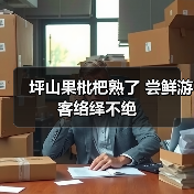 坪山果枇杷熟了 尝鲜游客络绎不绝(图4) 坪山果枇杷熟了 尝鲜游客络绎不绝(图4)