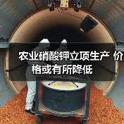 农业硝酸钾立项生产 价格或有所降低(图1) 农业硝酸钾立项生产 价格或有所降低(图1)
