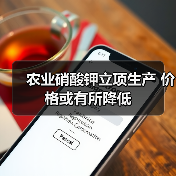 农业硝酸钾立项生产 价格或有所降低(图2) 农业硝酸钾立项生产 价格或有所降低(图2)