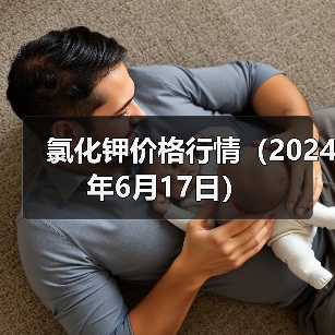 氯化钾价格行情(2024年6月17日)(图1) 氯化钾价格行情(2024年6月17日)(图1)