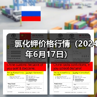 氯化钾价格行情(2024年6月17日)(图3) 氯化钾价格行情(2024年6月17日)(图3)
