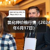 氯化钾价格行情(2024年6月17日)(图4) 氯化钾价格行情(2024年6月17日)(图4)