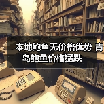 本地鲍鱼无价格优势 青岛鲍鱼价格猛跌(图2) 本地鲍鱼无价格优势 青岛鲍鱼价格猛跌(图2)