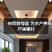 神奇酵母菌 为水产养殖户谋福利（图1）