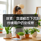 尿素:货源能否下沉到终端用户仍需观察(图1) 尿素:货源能否下沉到终端用户仍需观察(图1)