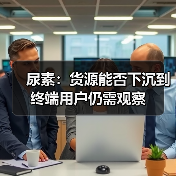 尿素:货源能否下沉到终端用户仍需观察(图2) 尿素:货源能否下沉到终端用户仍需观察(图2)