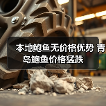 本地鲍鱼无价格优势 青岛鲍鱼价格猛跌(图4) 本地鲍鱼无价格优势 青岛鲍鱼价格猛跌(图4)