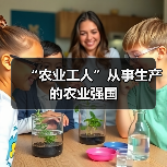 “农业工人”从事生产的农业强国(图1) “农业工人”从事生产的农业强国(图1)