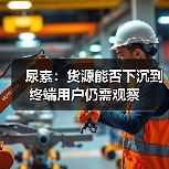 尿素:货源能否下沉到终端用户仍需观察(图4) 尿素:货源能否下沉到终端用户仍需观察(图4)