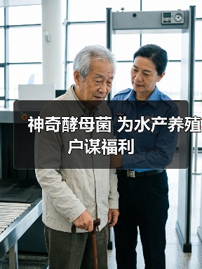 神奇酵母菌 为水产养殖户谋福利（图3）