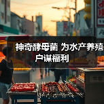 神奇酵母菌 为水产养殖户谋福利（图4）