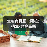 生物有机肥(颗粒)-益植生-绿金高新(图2) 生物有机肥(颗粒)-益植生-绿金高新(图2)