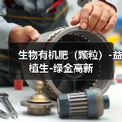 生物有机肥(颗粒)-益植生-绿金高新(图3) 生物有机肥(颗粒)-益植生-绿金高新(图3)