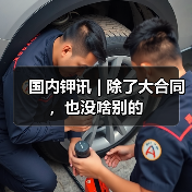 国内钾讯 | 除了大合同,也没啥别的(图1) 国内钾讯 | 除了大合同,也没啥别的(图1)