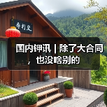 国内钾讯 | 除了大合同,也没啥别的(图2) 国内钾讯 | 除了大合同,也没啥别的(图2)