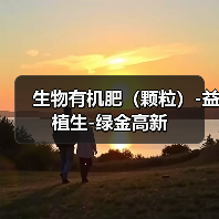 生物有机肥(颗粒)-益植生-绿金高新(图4) 生物有机肥(颗粒)-益植生-绿金高新(图4)