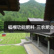 福根功能肥料-三农肥业(图1) 福根功能肥料-三农肥业(图1)