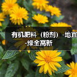 有机肥料(粉剂)-地宜-绿金高新(图1) 有机肥料(粉剂)-地宜-绿金高新(图1)