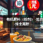 有机肥料(粉剂)-地宜-绿金高新(图2) 有机肥料(粉剂)-地宜-绿金高新(图2)
