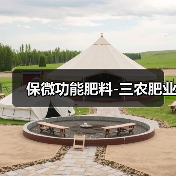 保微功能肥料-三农肥业(图1) 保微功能肥料-三农肥业(图1)