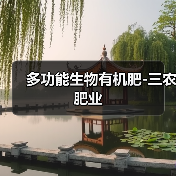 多功能生物有机肥-三农肥业（图2）