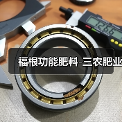 福根功能肥料-三农肥业(图3) 福根功能肥料-三农肥业(图3)