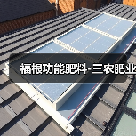 福根功能肥料-三农肥业(图2) 福根功能肥料-三农肥业(图2)