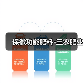 保微功能肥料-三农肥业(图4) 保微功能肥料-三农肥业(图4)