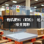 有机肥料（颗粒）-地宜-绿金高新（图1）