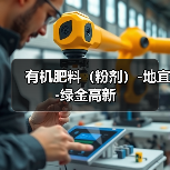 有机肥料(粉剂)-地宜-绿金高新(图4) 有机肥料(粉剂)-地宜-绿金高新(图4)