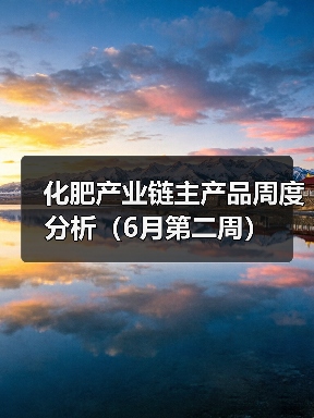 化肥产业链主产品周度分析(6月第二周)(图4) 化肥产业链主产品周度分析(6月第二周)(图4)