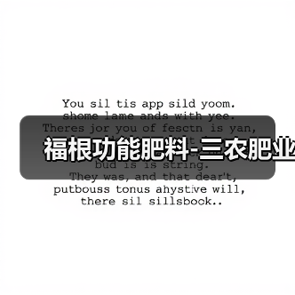 福根功能肥料-三农肥业(图4) 福根功能肥料-三农肥业(图4)