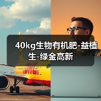 40kg生物有机肥-益植生-绿金高新(图1) 40kg生物有机肥-益植生-绿金高新(图1)