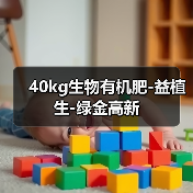40kg生物有机肥-益植生-绿金高新(图2) 40kg生物有机肥-益植生-绿金高新(图2)