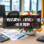 有机肥料（颗粒）-地宜-绿金高新（图3）