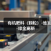 有机肥料（颗粒）-地宜-绿金高新（图4）