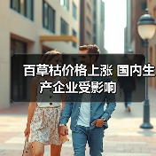 百草枯价格上涨 国内生产企业受影响(图3) 百草枯价格上涨 国内生产企业受影响(图3)