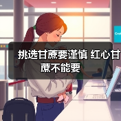 挑选甘蔗要谨慎 红心甘蔗不能要 挑选甘蔗要谨慎 红心甘蔗不能要