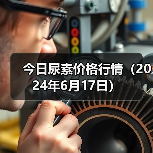 今日尿素价格行情(2024年6月17日)(图1) 今日尿素价格行情(2024年6月17日)(图1)